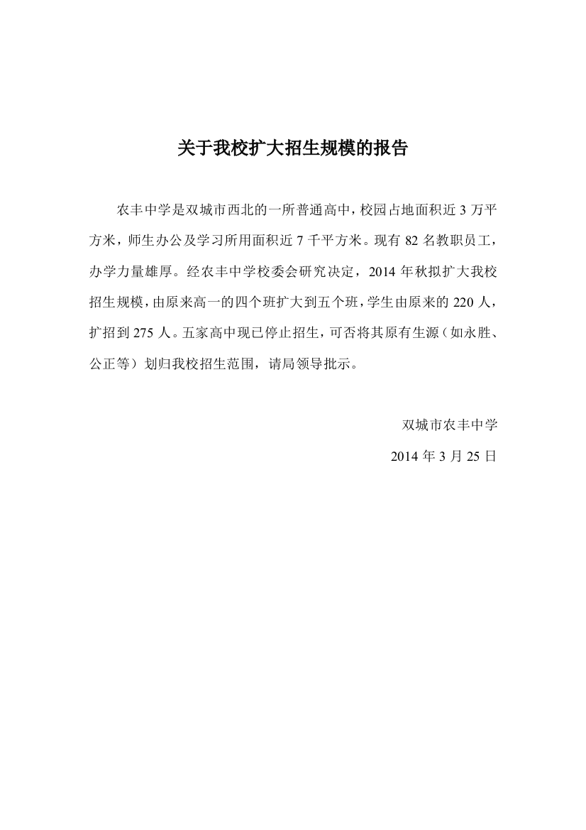 关于我校招生扩大招生规模的报告