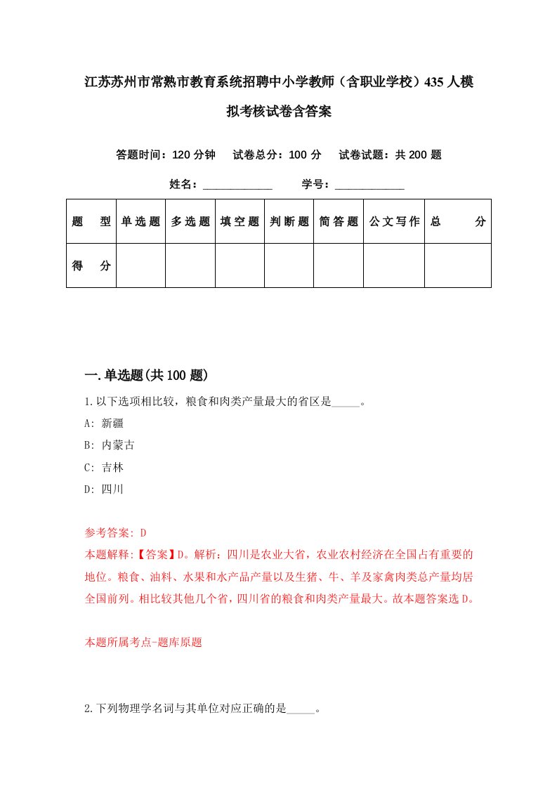 江苏苏州市常熟市教育系统招聘中小学教师含职业学校435人模拟考核试卷含答案9