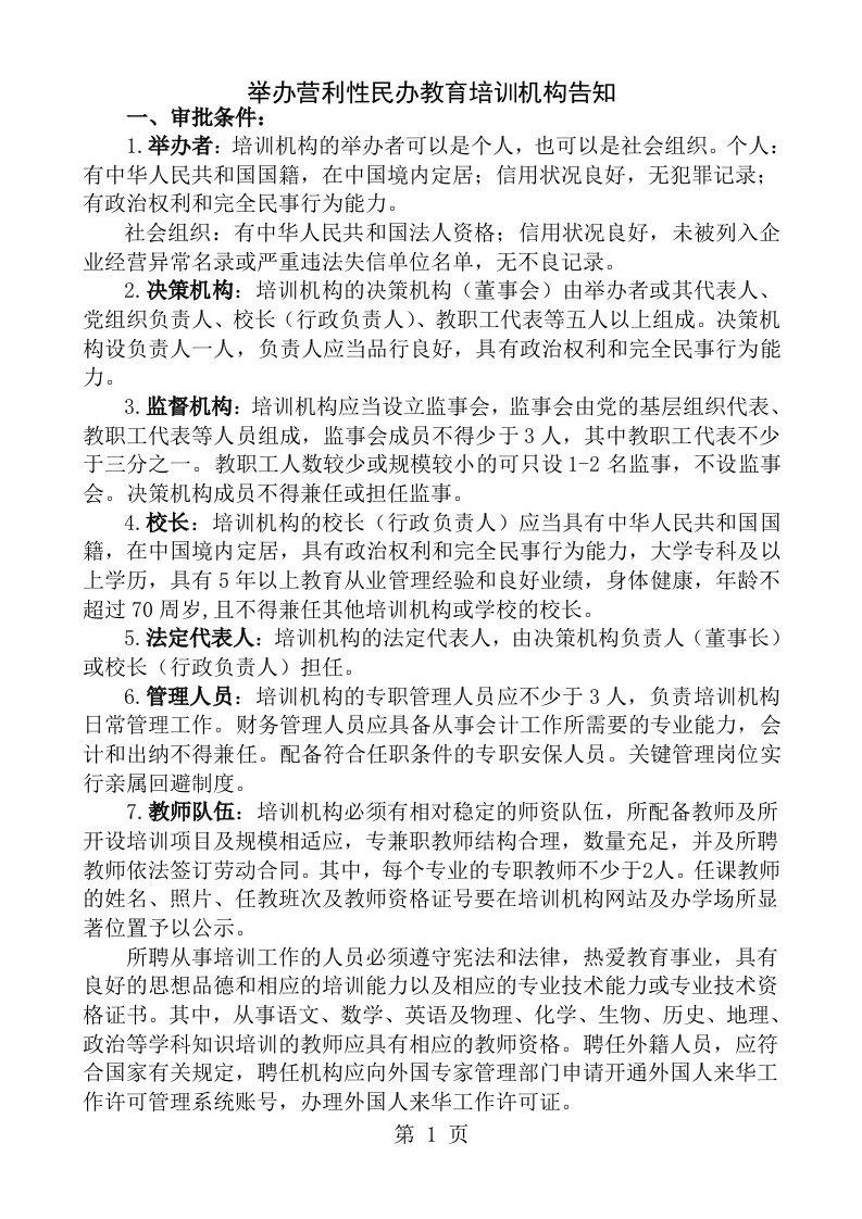 举办营利性民办教育培训机构告知