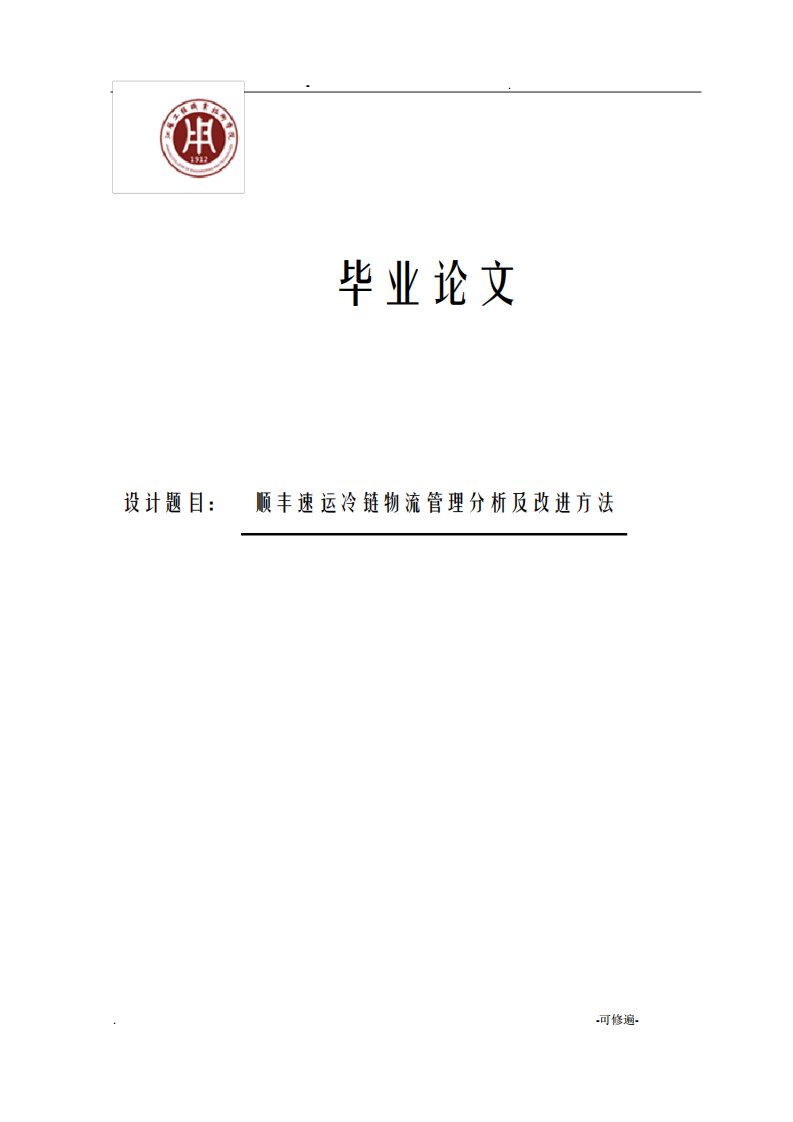 顺丰速运冷链物流管理分析及改进方法论文