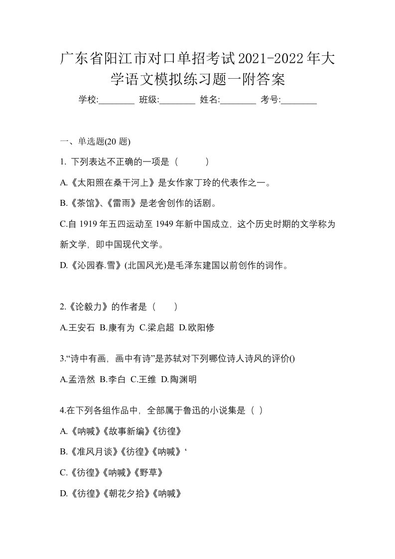 广东省阳江市对口单招考试2021-2022年大学语文模拟练习题一附答案