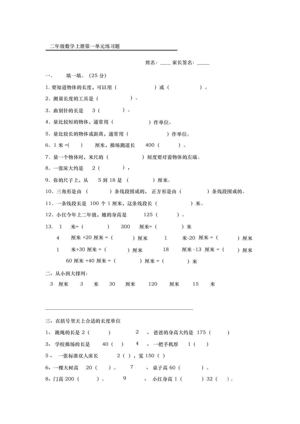 小学二年级上册数学单元测试题（全册）