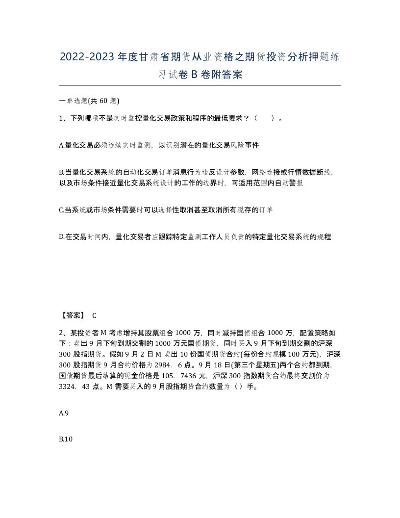 2022-2023年度甘肃省期货从业资格之期货投资分析押题练习试卷B卷附答案