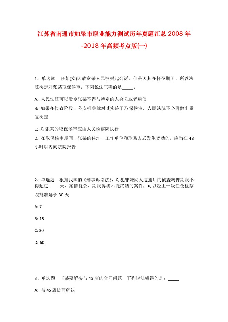 江苏省南通市如皋市职业能力测试历年真题汇总2008年-2018年高频考点版一