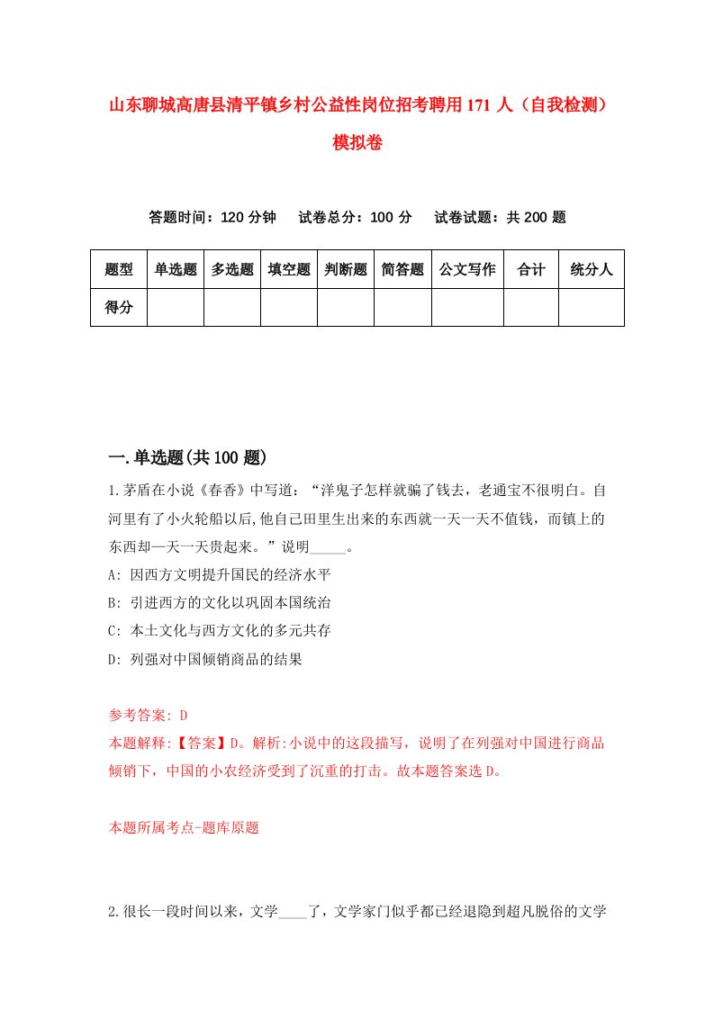 山东聊城高唐县清平镇乡村公益性岗位招考聘用171人自我检测模拟卷第2期