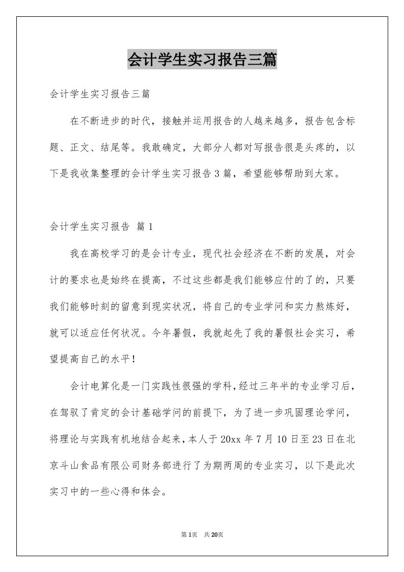 会计学生实习报告三篇精选