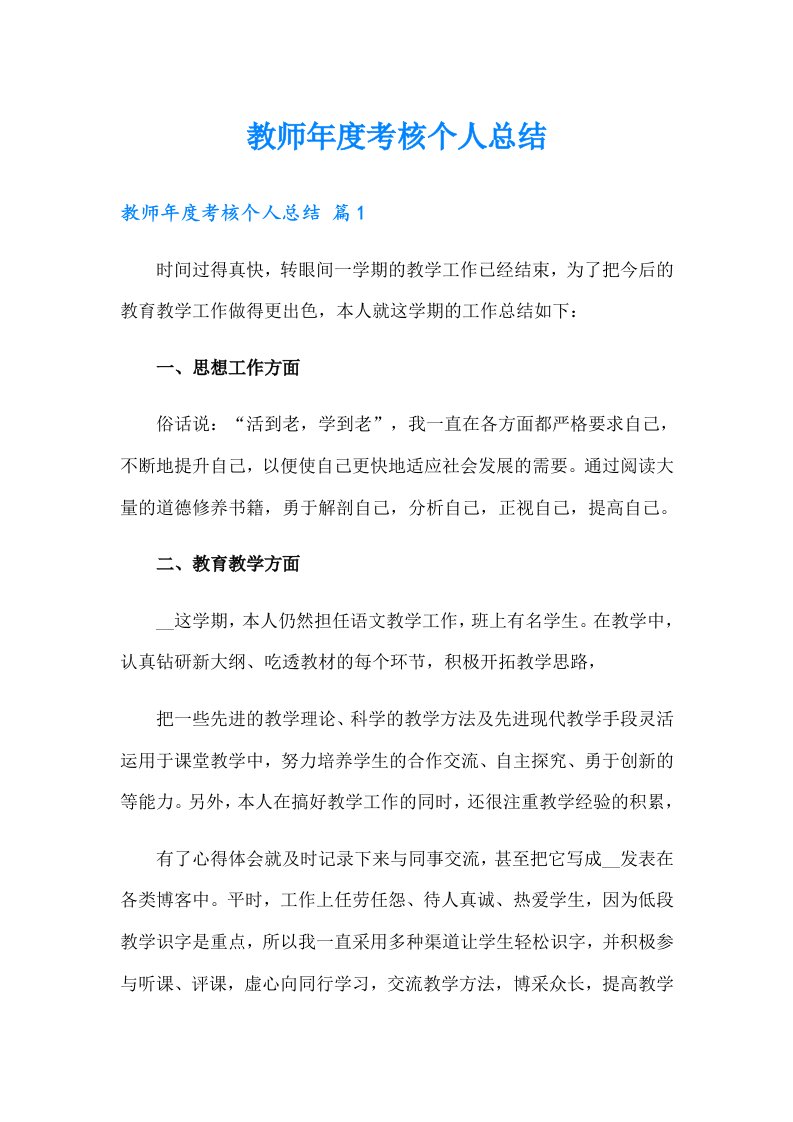 教师年度考核个人总结