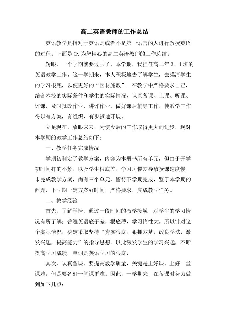 高二英语教师的工作总结