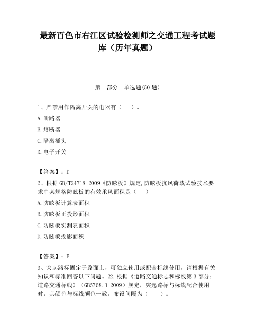 最新百色市右江区试验检测师之交通工程考试题库（历年真题）