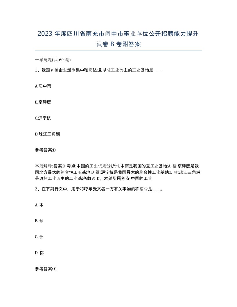 2023年度四川省南充市阆中市事业单位公开招聘能力提升试卷B卷附答案