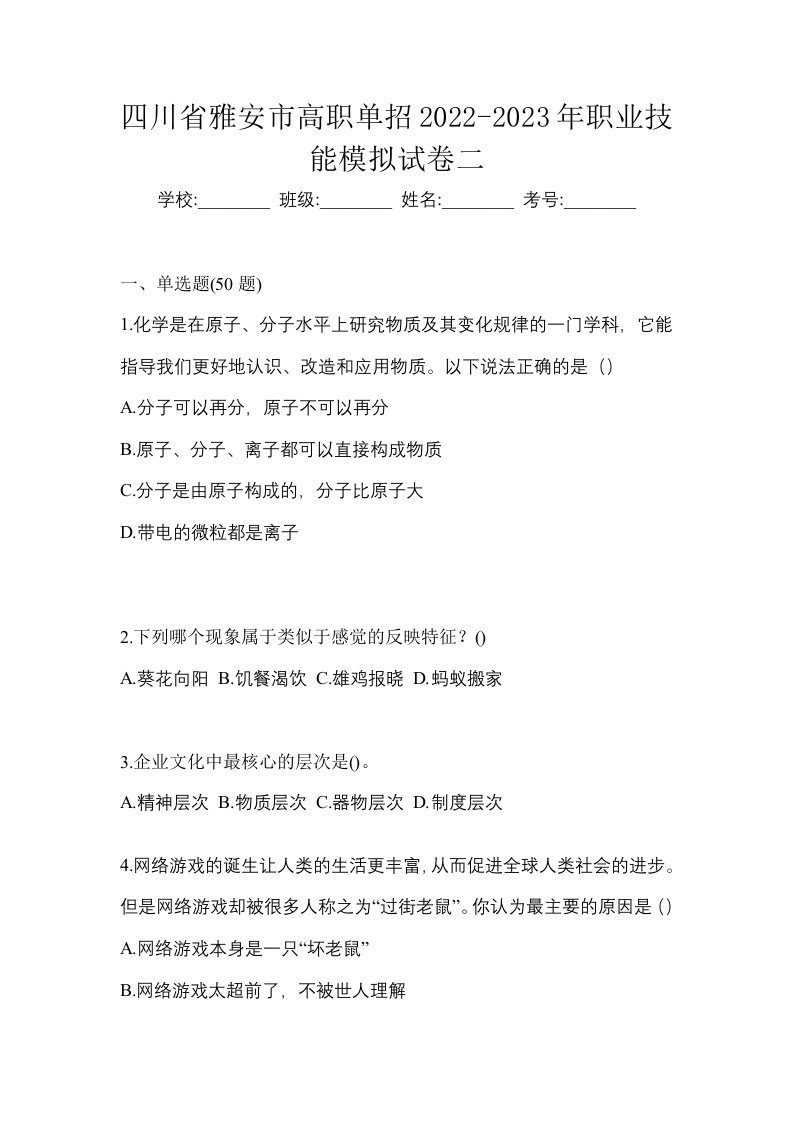 四川省雅安市高职单招2022-2023年职业技能模拟试卷二