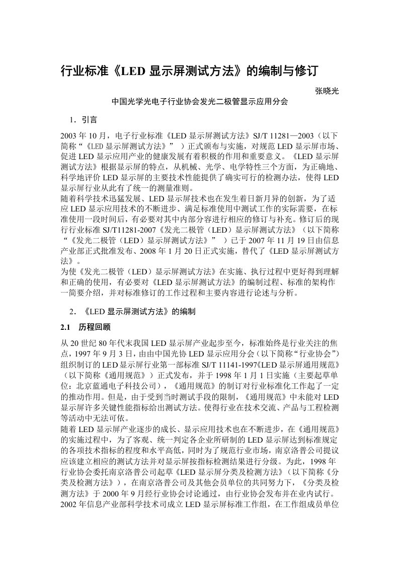 行业标准《LED显示屏测试方法》的编制与修订