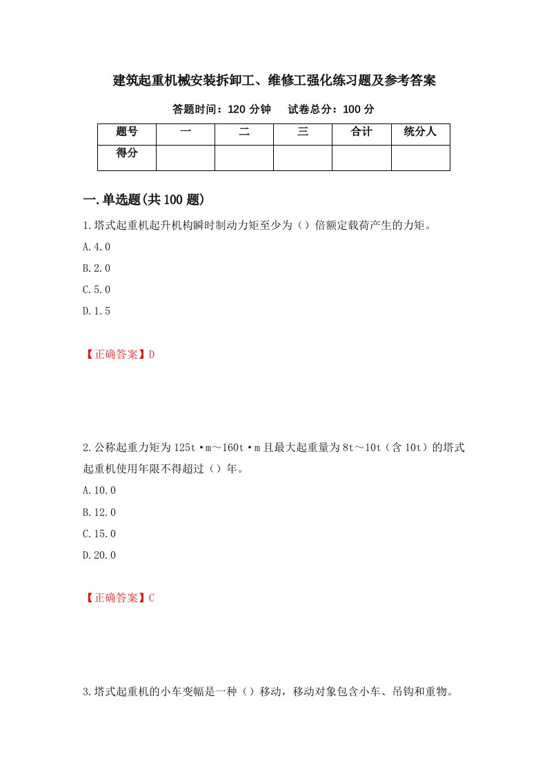 建筑起重机械安装拆卸工维修工强化练习题及参考答案57