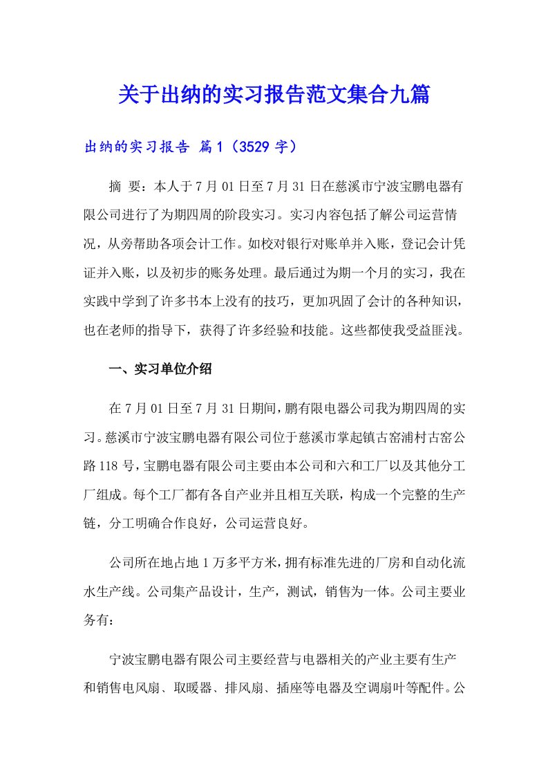 关于出纳的实习报告范文集合九篇