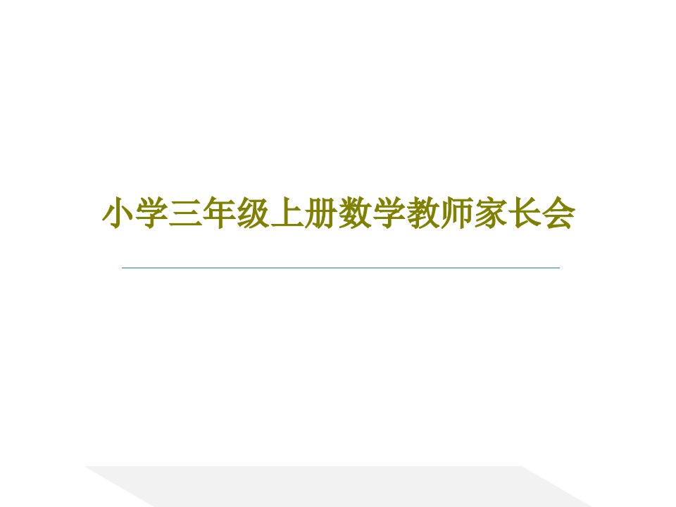 小学三年级上册数学教师家长会PPT24页