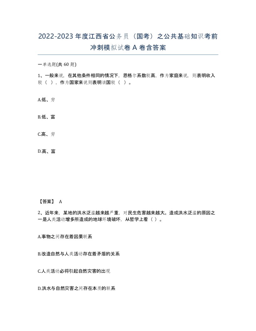 2022-2023年度江西省公务员国考之公共基础知识考前冲刺模拟试卷A卷含答案