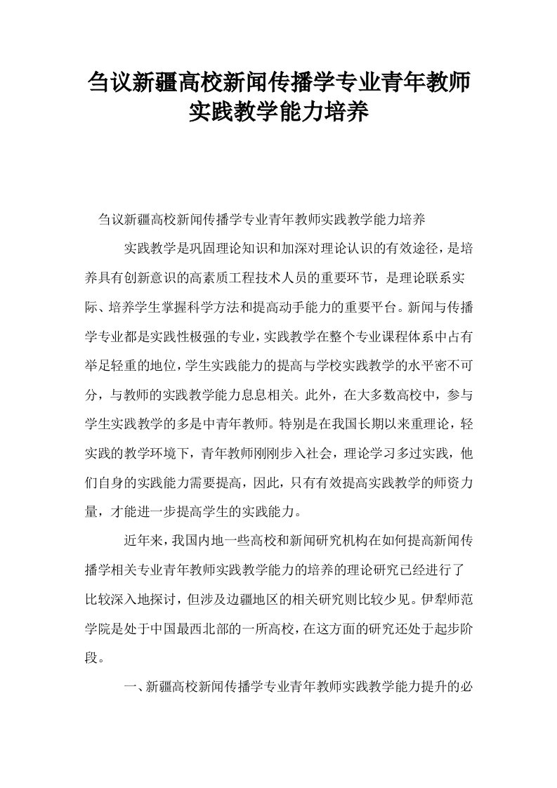 刍议新疆高校新闻传播学专业青年教师实践教学能力培养