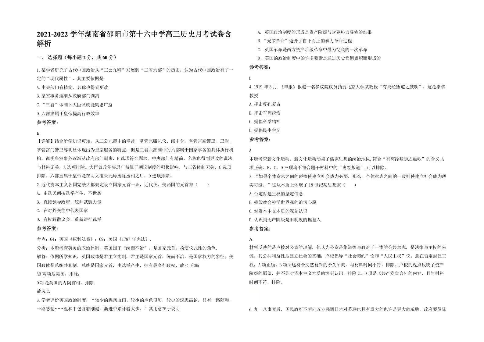 2021-2022学年湖南省邵阳市第十六中学高三历史月考试卷含解析