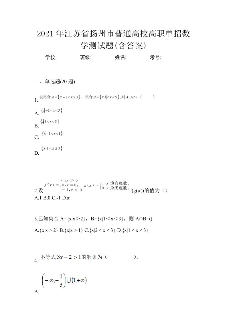 2021年江苏省扬州市普通高校高职单招数学测试题含答案