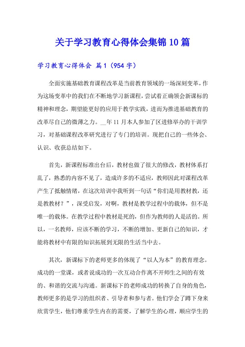 关于学习教育心得体会集锦10篇