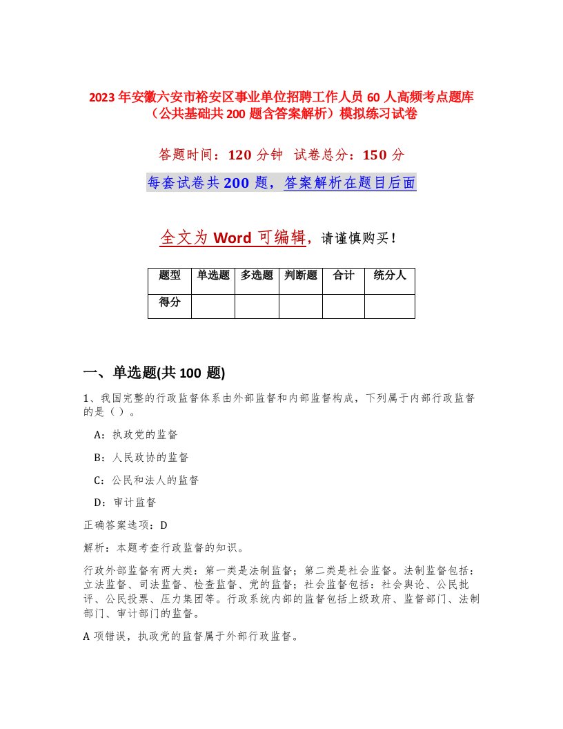 2023年安徽六安市裕安区事业单位招聘工作人员60人高频考点题库公共基础共200题含答案解析模拟练习试卷