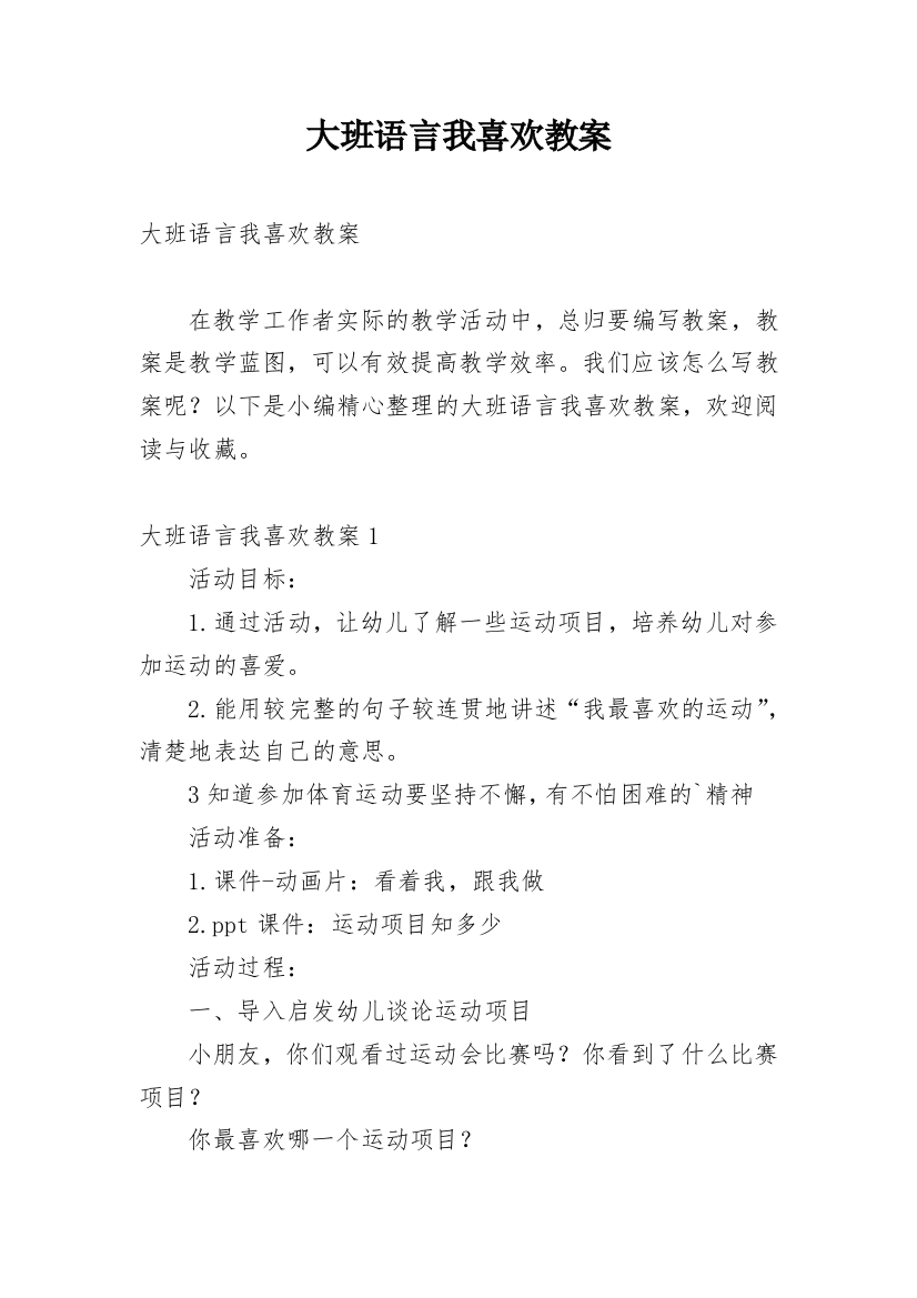 大班语言我喜欢教案