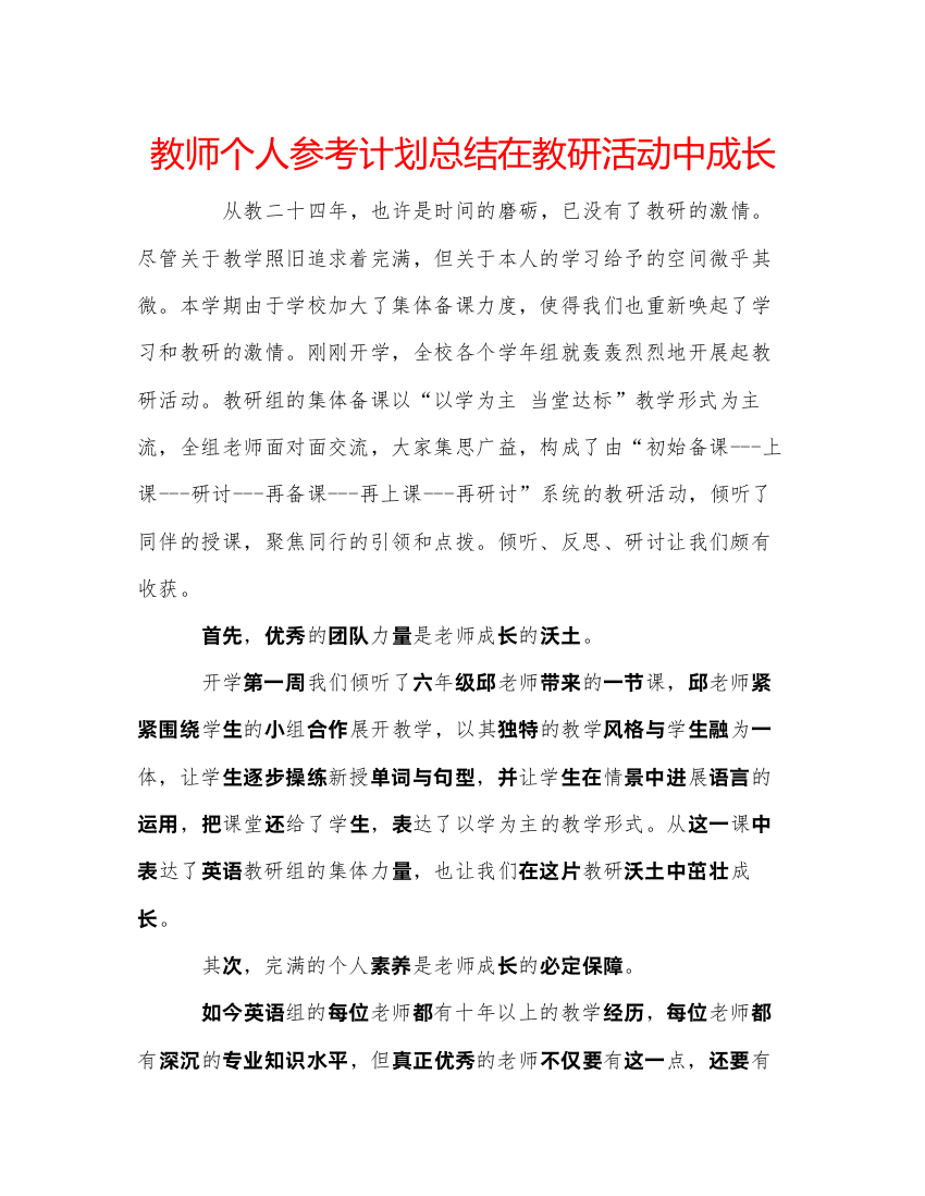 【精编】教师个人参考计划总结在教研活动中成长