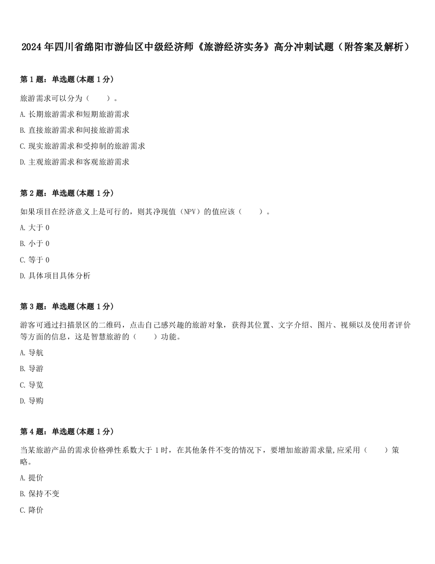 2024年四川省绵阳市游仙区中级经济师《旅游经济实务》高分冲刺试题（附答案及解析）