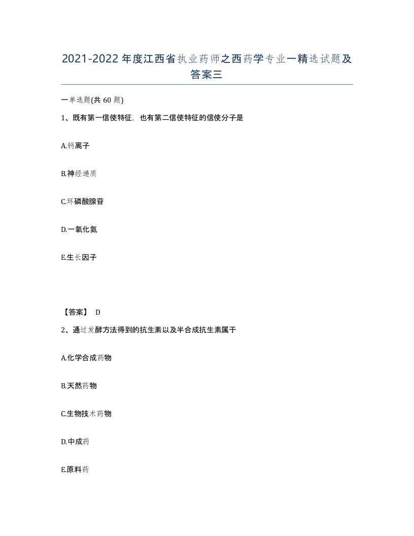 2021-2022年度江西省执业药师之西药学专业一试题及答案三