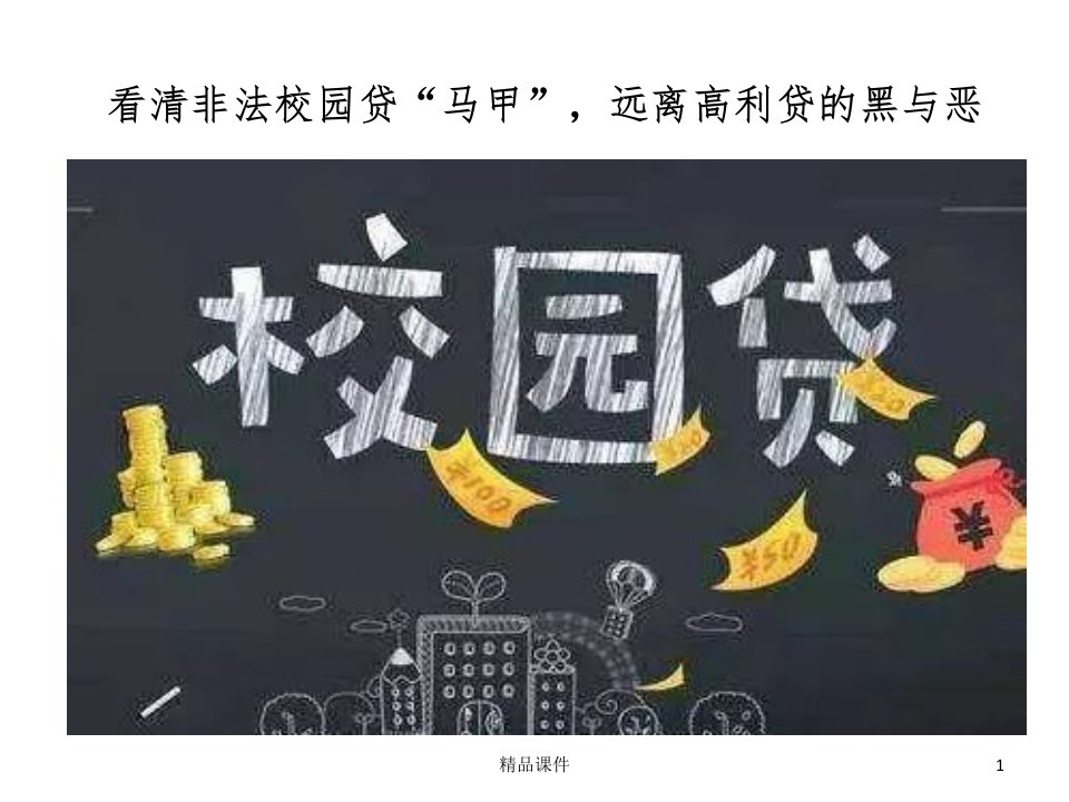 杜绝校园贷主题班会201X精选ppt