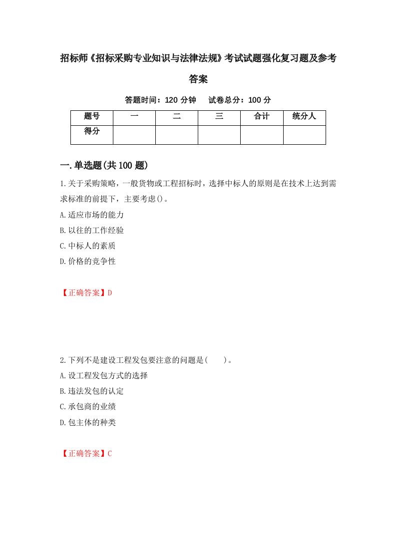 招标师招标采购专业知识与法律法规考试试题强化复习题及参考答案第11版