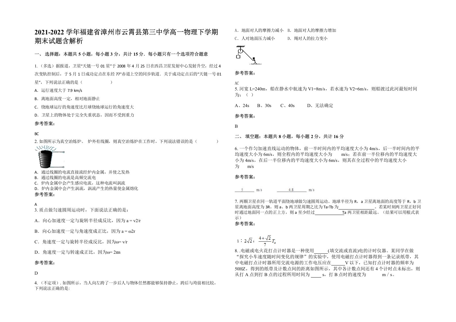 2021-2022学年福建省漳州市云霄县第三中学高一物理下学期期末试题含解析