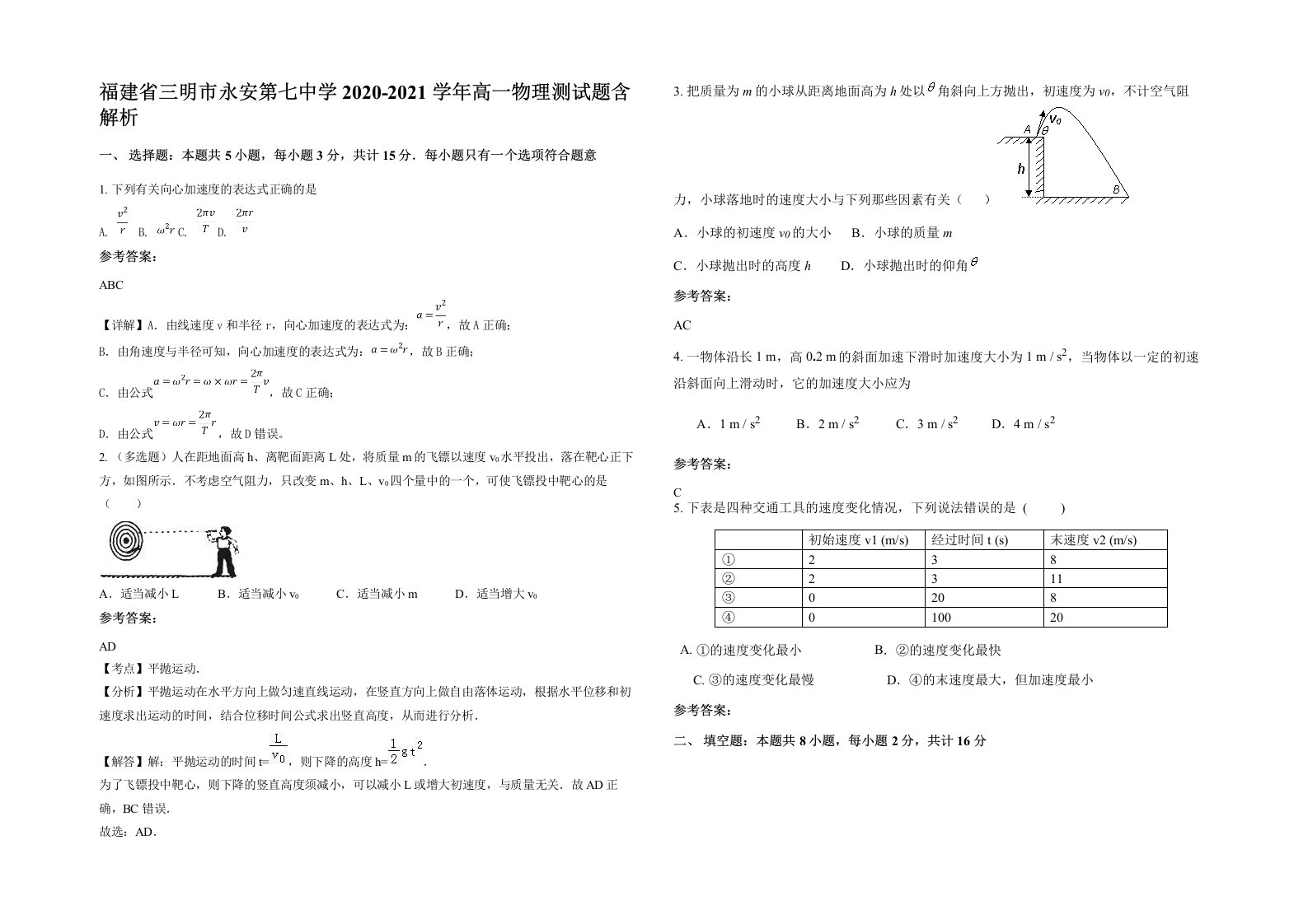 福建省三明市永安第七中学2020-2021学年高一物理测试题含解析