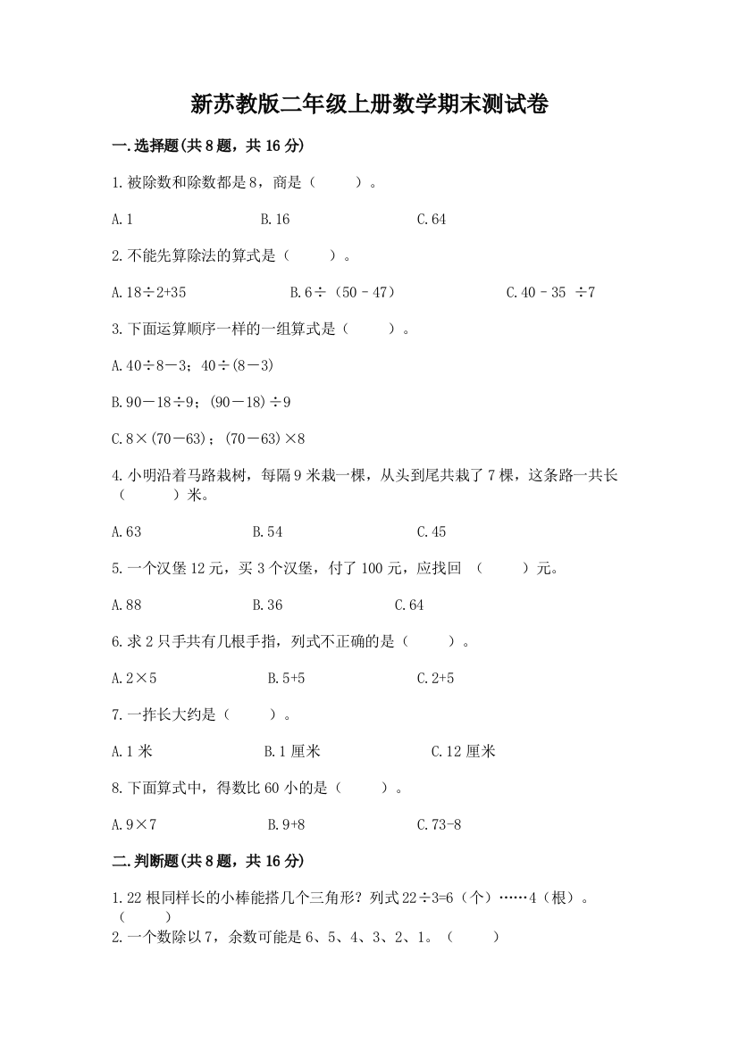 新苏教版二年级上册数学期末测试卷附答案（基础题）