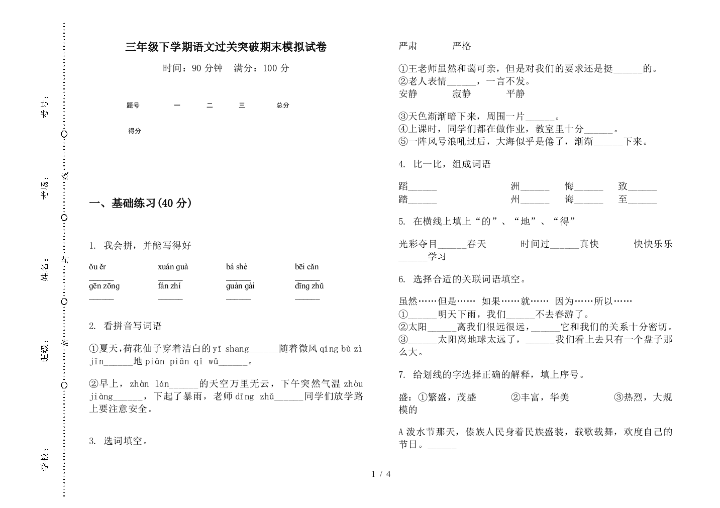 三年级下学期语文过关突破期末模拟试卷