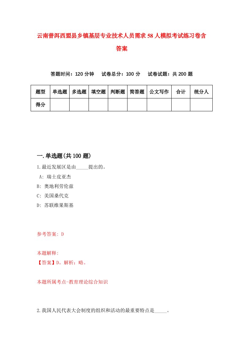 云南普洱西盟县乡镇基层专业技术人员需求58人模拟考试练习卷含答案第4期