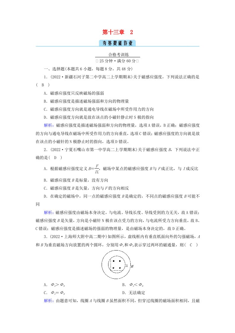 新教材2023年高中物理第13章电磁感应与电磁波初步2磁感应强度磁通量提能作业新人教版必修第三册