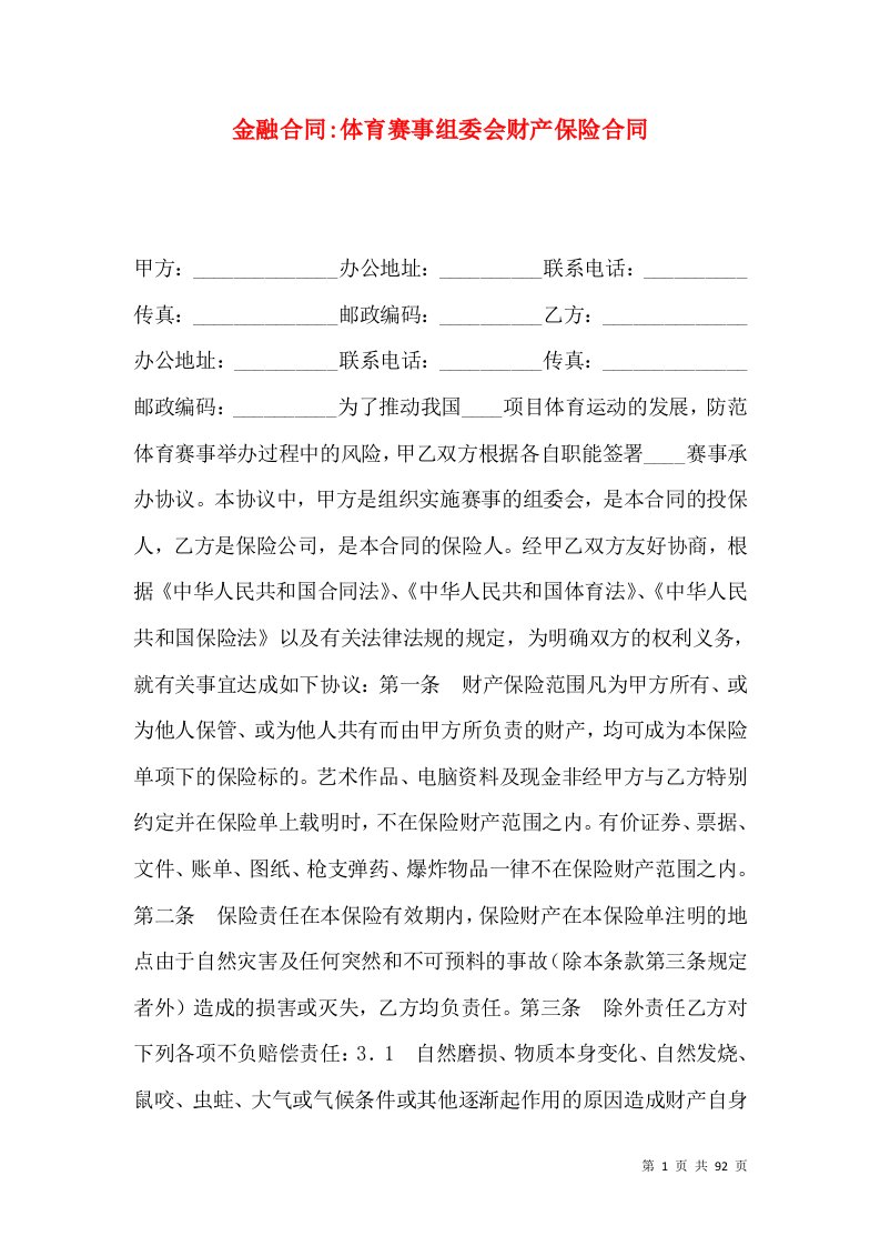 金融合同-体育赛事组委会财产保险合同