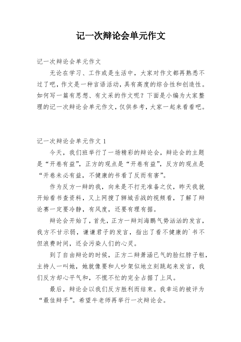 记一次辩论会单元作文