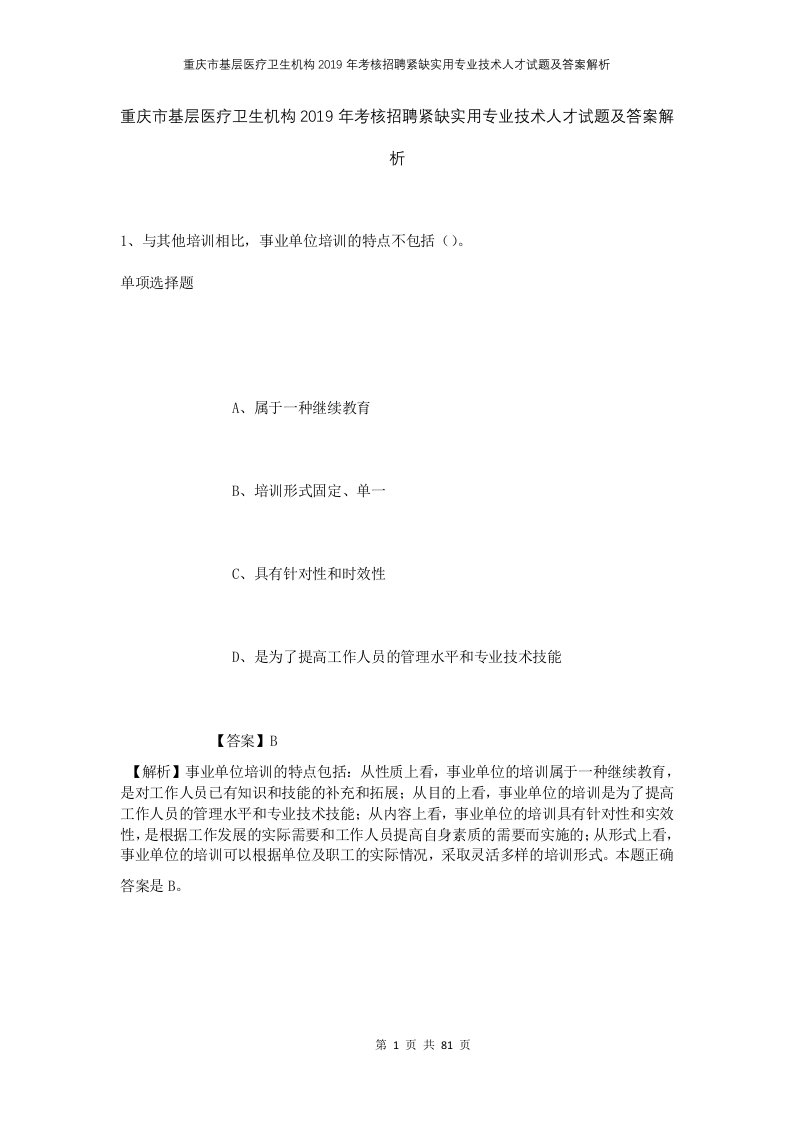 重庆市基层医疗卫生机构2019年考核招聘紧缺实用专业技术人才试题及答案解析