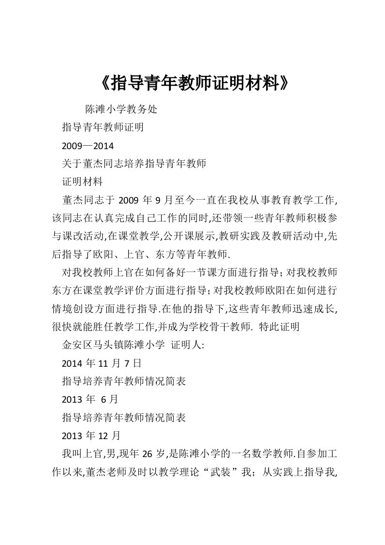 《指导青年教师证明材料》