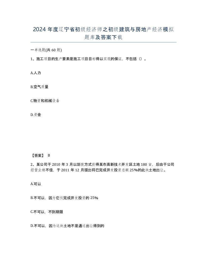 2024年度辽宁省初级经济师之初级建筑与房地产经济模拟题库及答案