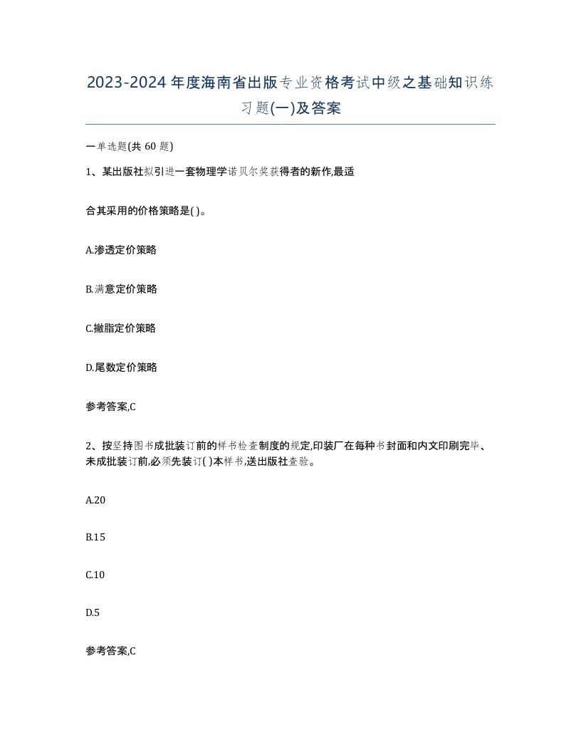 2023-2024年度海南省出版专业资格考试中级之基础知识练习题一及答案