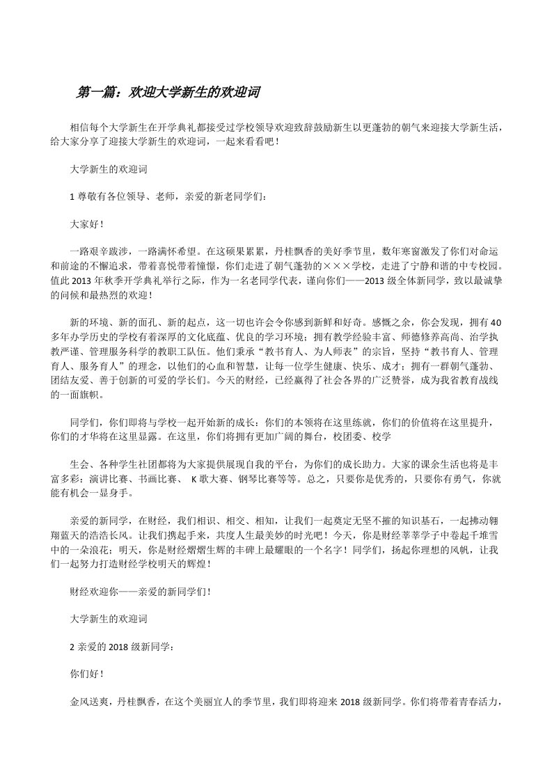 欢迎大学新生的欢迎词[修改版]