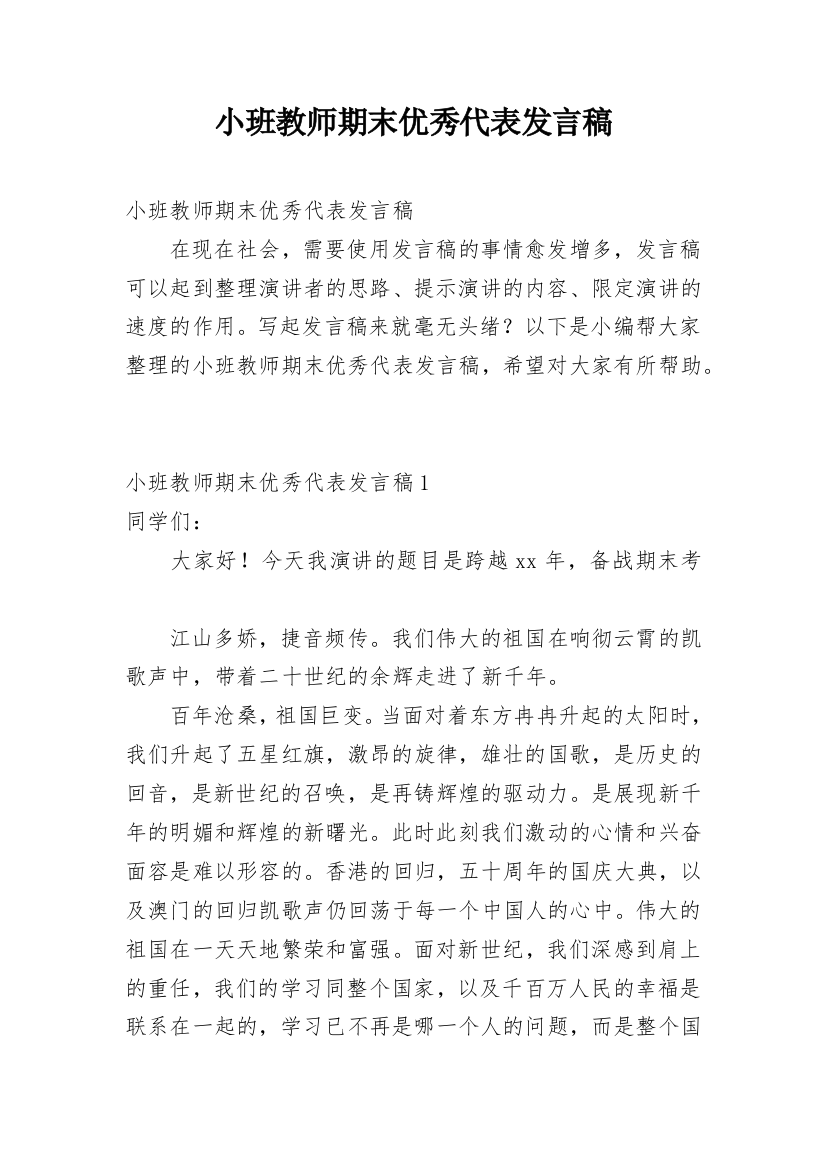 小班教师期末优秀代表发言稿