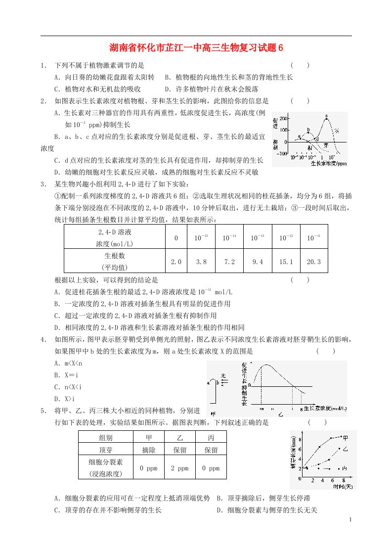 湖南省怀化市芷江一中高三生物复习试题6