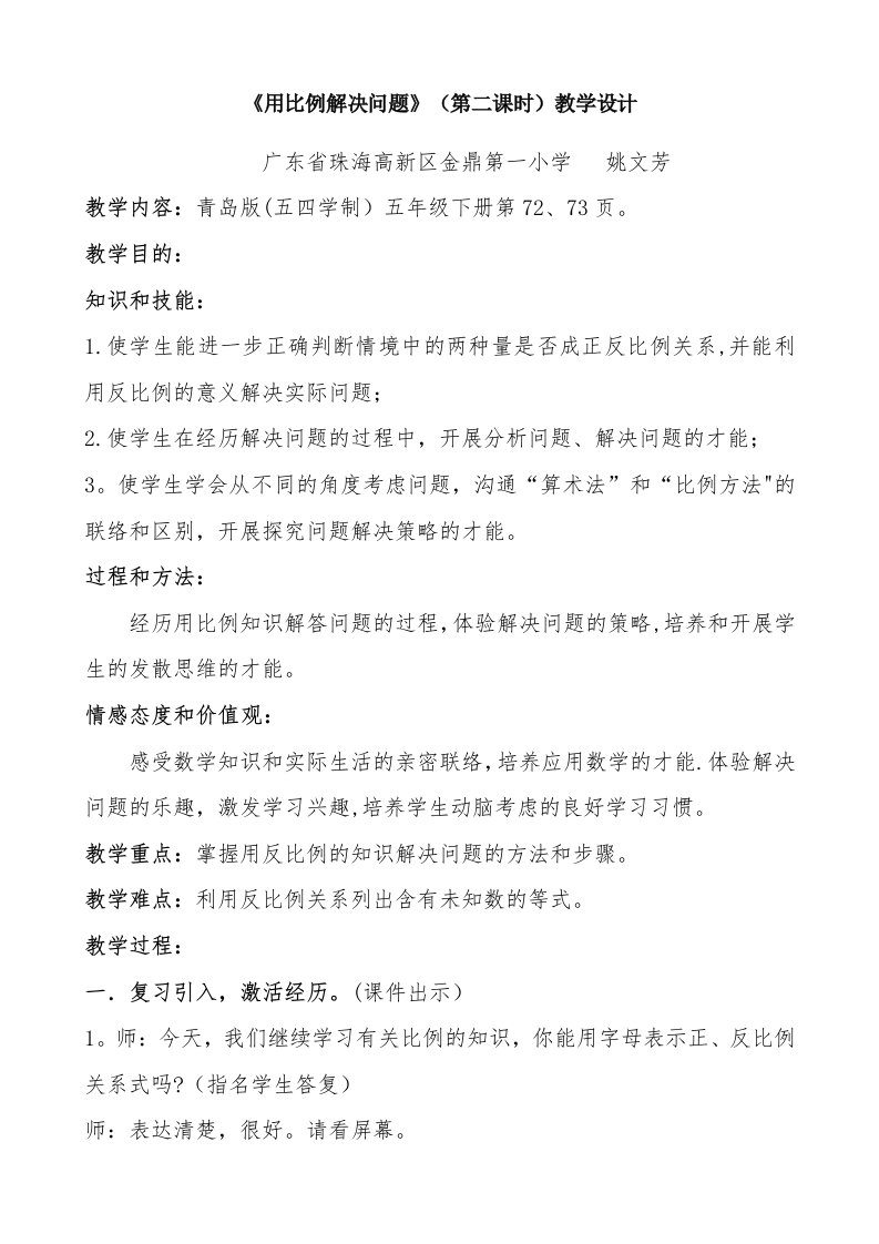 《用比例解决问题》（第二课时）教学设计