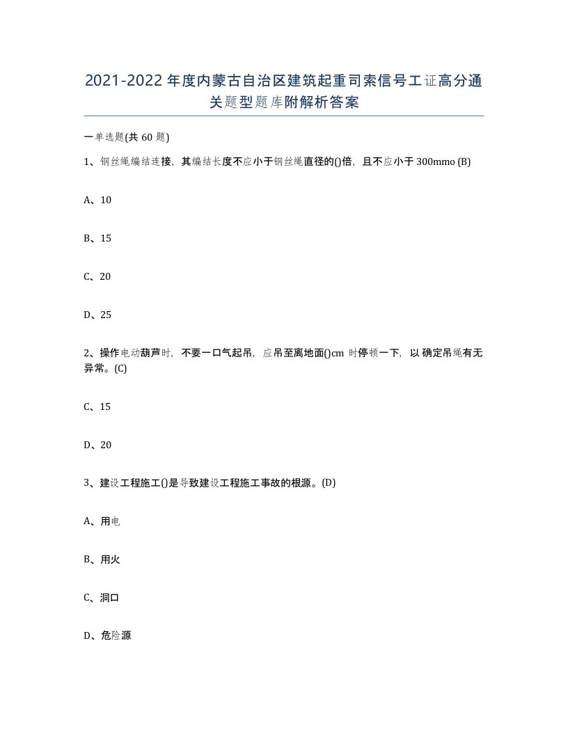 2021-2022年度内蒙古自治区建筑起重司索信号工证高分通关题型题库附解析答案