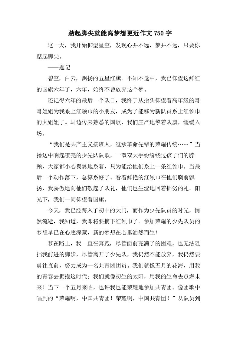 踮起脚尖就能离梦想更近作文750字