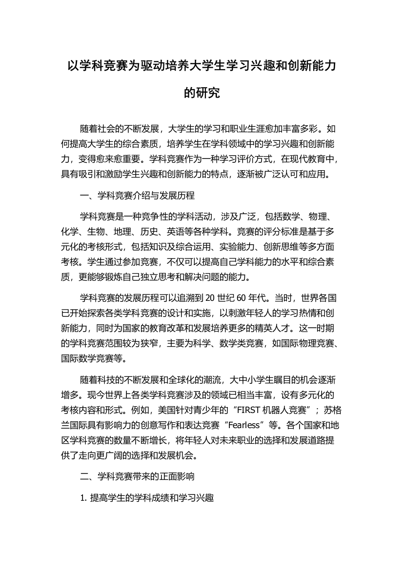 以学科竞赛为驱动培养大学生学习兴趣和创新能力的研究